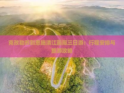 克孜勒苏到恩施清江画廊三日游