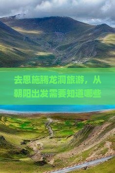 朝阳去恩施腾龙洞必去地