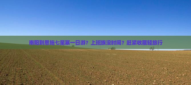 南阳到恩施七星寨一日