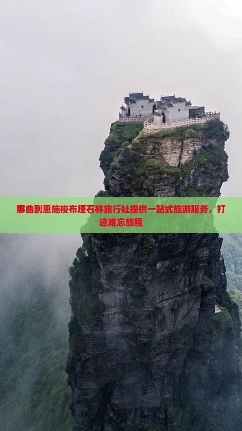 那曲到恩施梭布垭石林旅行社