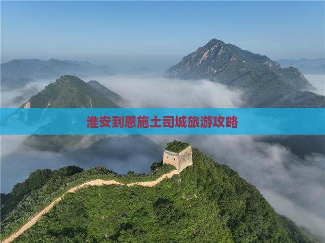 淮安去恩施土司城团体旅游