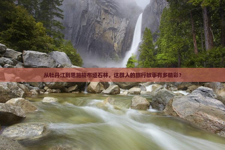 牡丹江去恩施梭布垭石林团体旅游