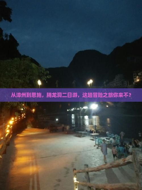 漳州去恩施腾龙洞二日游