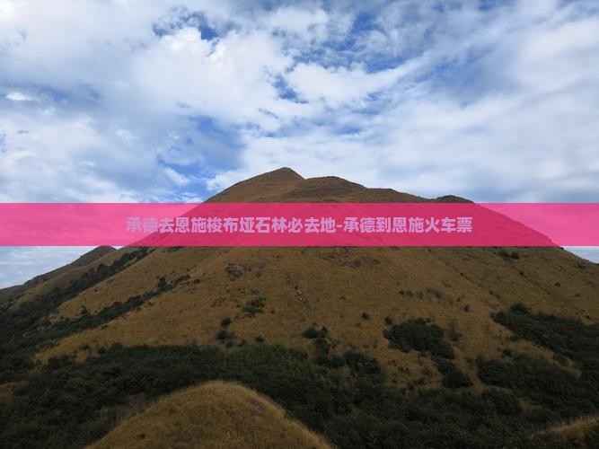 承德去恩施梭布垭石林必去地
