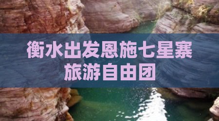 衡水去恩施七星寨自由团