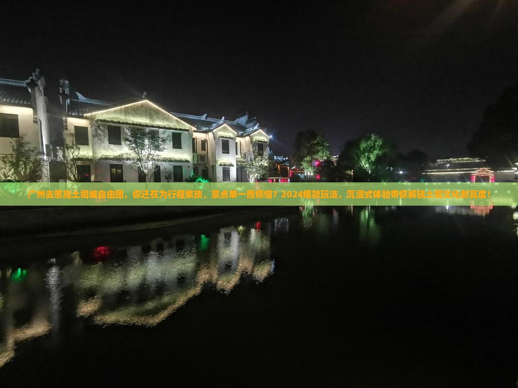 广州去恩施土司城自由团