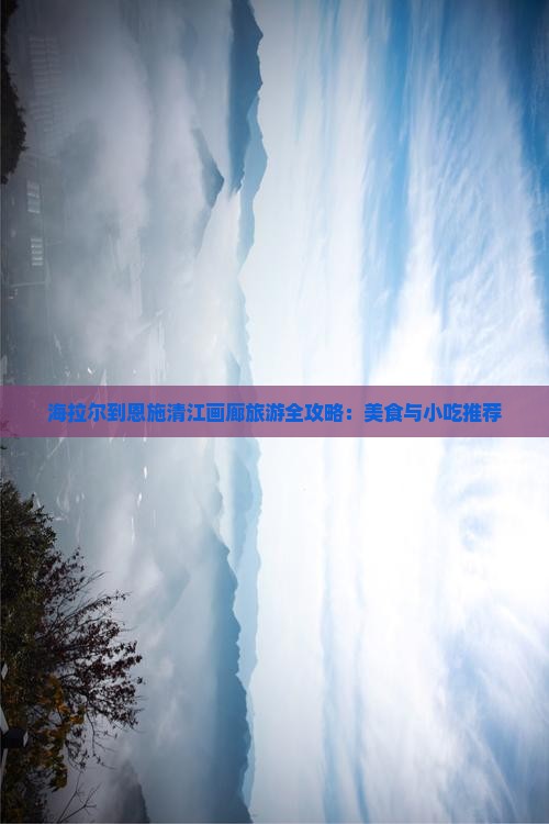 海拉尔到恩施清江画廊旅游小吃