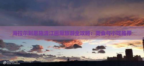 海拉尔到恩施清江画廊旅游小吃