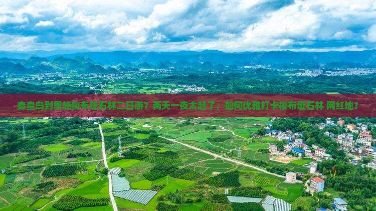 秦皇岛到恩施梭布垭石林二日游