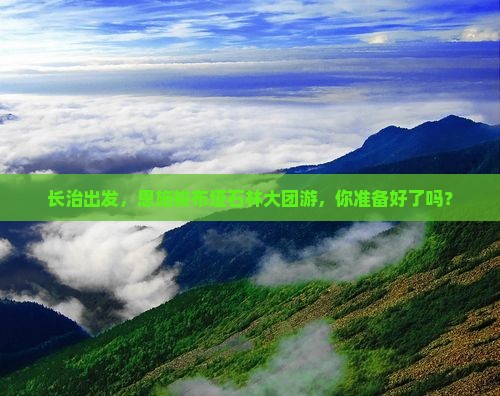 长治去恩施梭布垭石林大型旅游团
