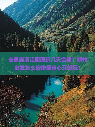 朔州去恩施清江画廊景点