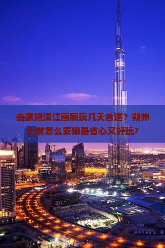 朔州去恩施清江画廊景点
