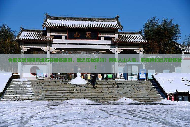 合肥去恩施梭布垭石林团体旅游