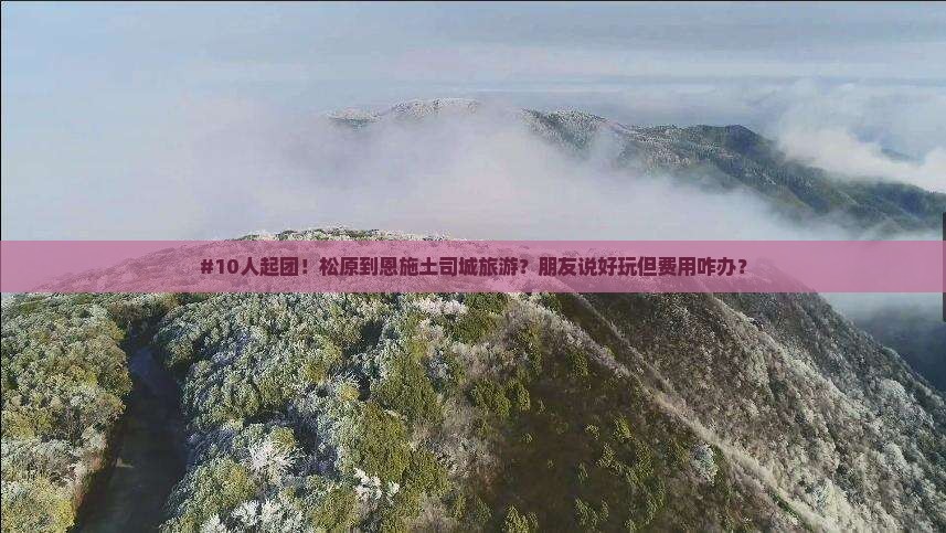 松原到恩施土司城团体旅游