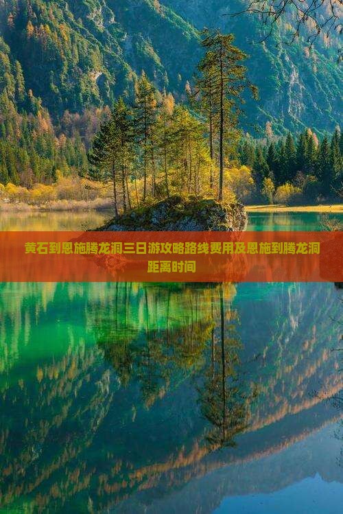 黄石到恩施腾龙洞三日游
