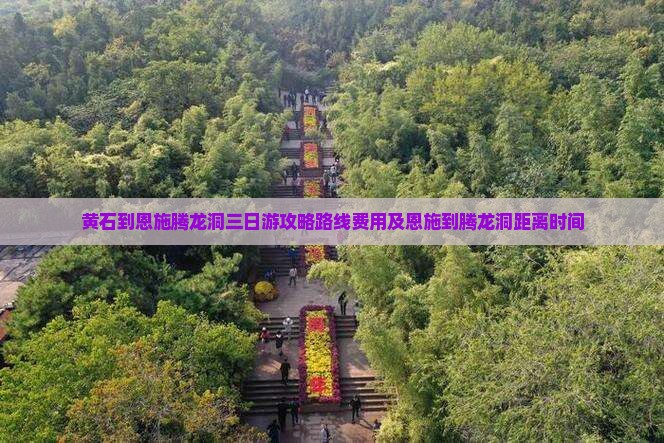 黄石到恩施腾龙洞三日游