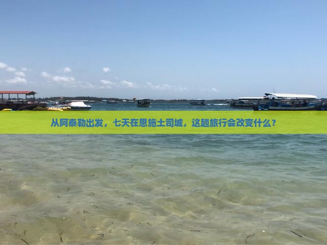 阿泰勒到恩施土司城七日游