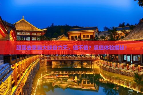 海北去恩施大峡谷六日游