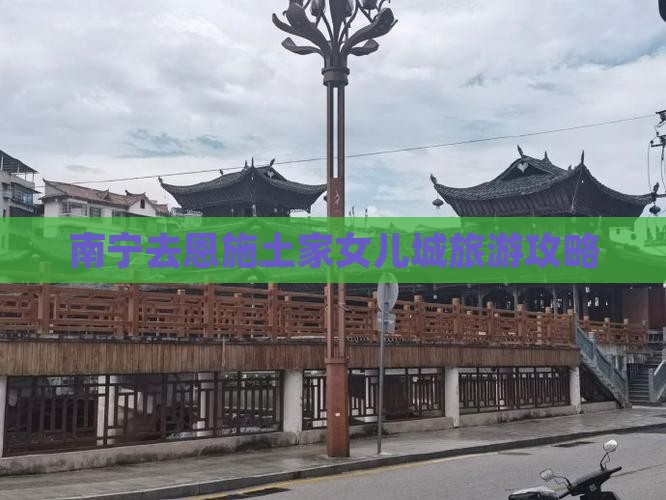 南宁去恩施土家女儿城团体旅游