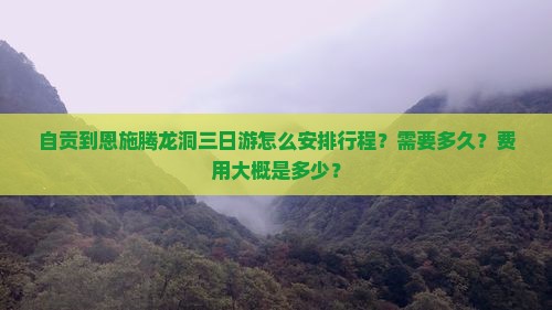 自贡到恩施腾龙洞三日游