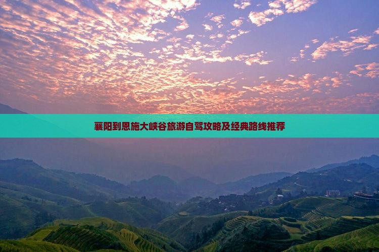 襄樊到恩施大峡谷攻略