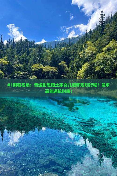 晋城去恩施土家女儿城哪里玩