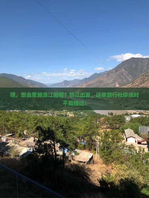 怒江到恩施清江画廊旅行社