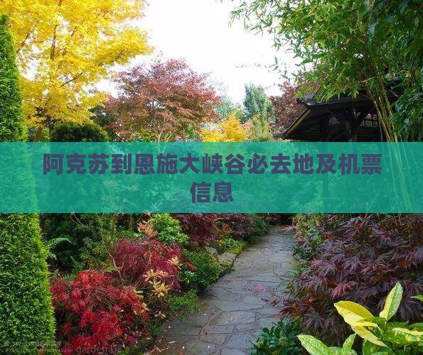 阿克苏到恩施大峡谷必去地