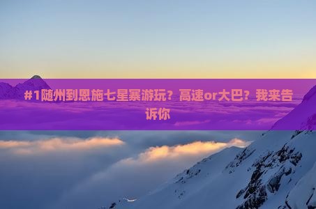随州到恩施七星寨一日