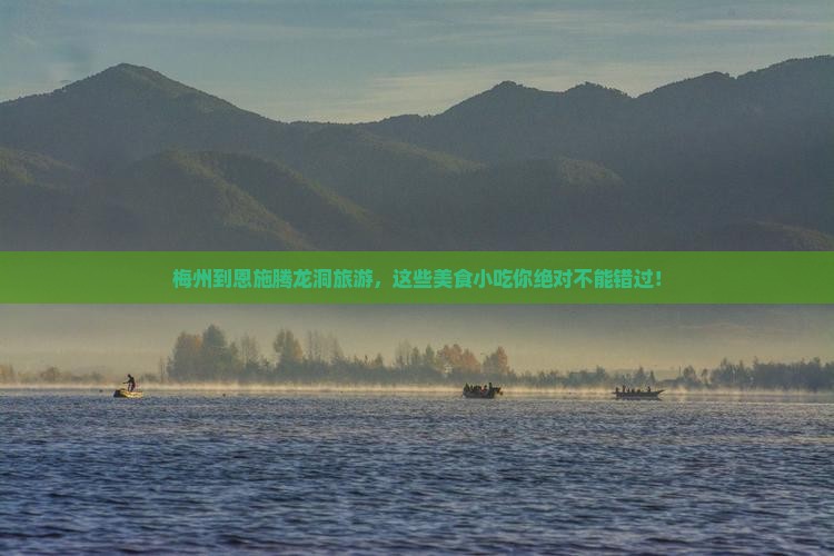 梅州到恩施腾龙洞旅游小吃
