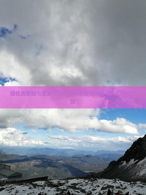 绥化去恩施七星寨七日游