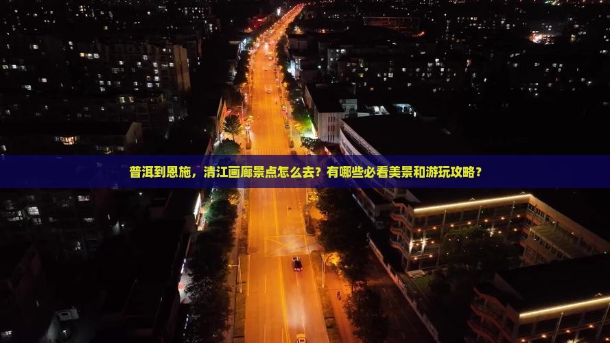 普洱去恩施清江画廊景点