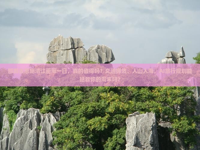 邯郸去恩施清江画廊一日