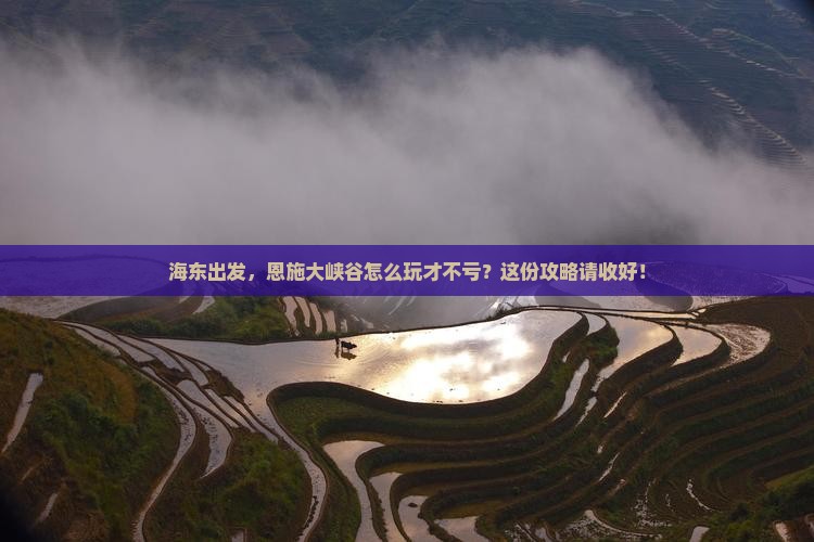 海东去恩施大峡谷攻略
