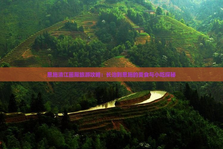 长治到恩施清江画廊旅游小吃