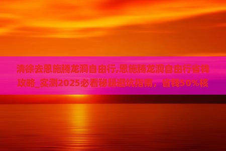 清徐去恩施腾龙洞自由行