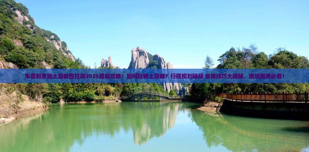东营到恩施土司城四日游