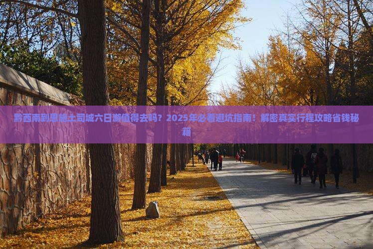 黔西南到恩施土司城六日游