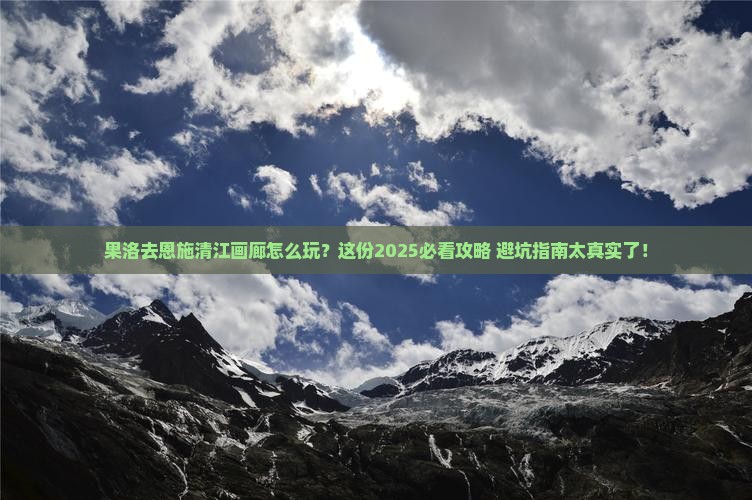 果洛去恩施清江画廊攻略