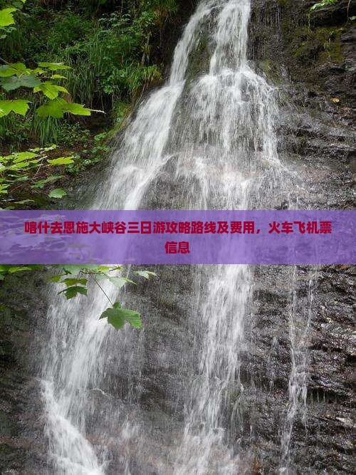 喀什去恩施大峡谷三日游