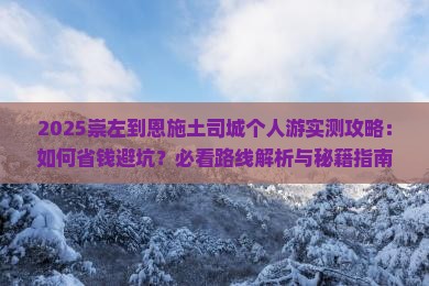 崇左到恩施土司城个人游