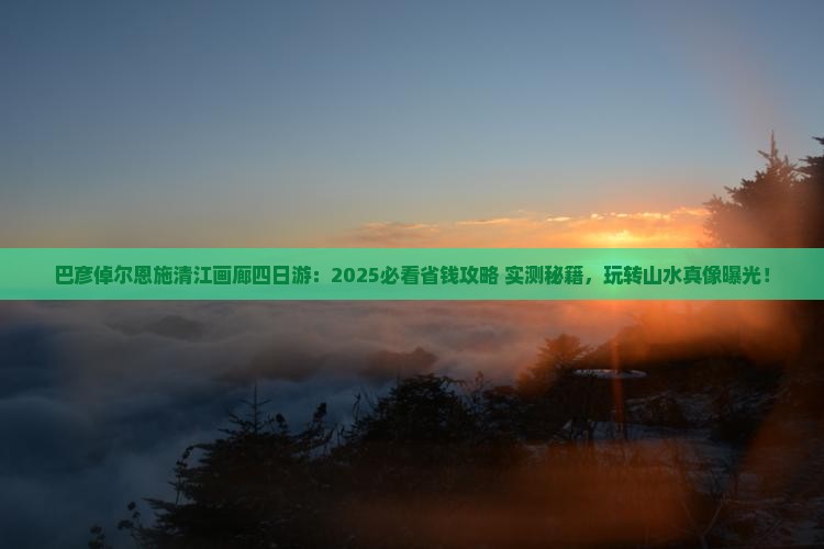 巴彦倬尔去恩施清江画廊四日游