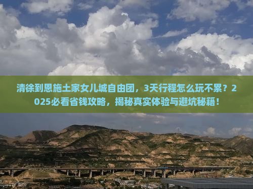 清徐到恩施土家女儿城自由团
