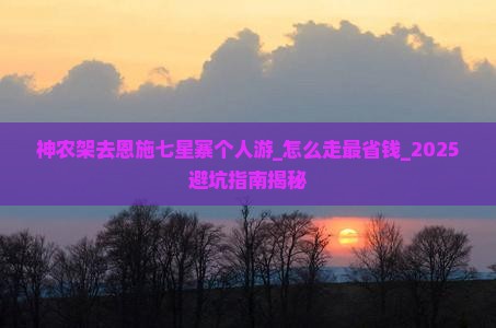 神农架去恩施七星寨个人游