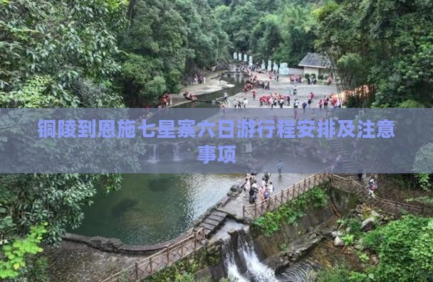 铜陵到恩施七星寨六日游 铜陵到恩施七星寨六日游