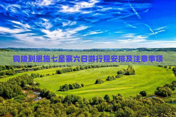 铜陵到恩施七星寨六日游 铜陵到恩施七星寨六日游