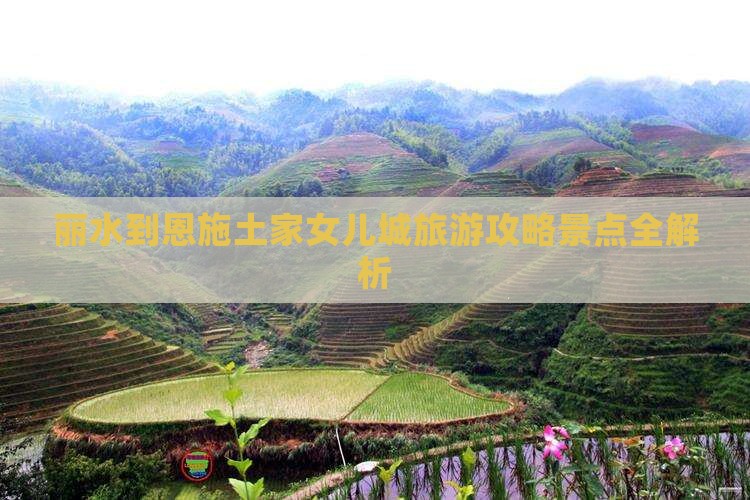 丽水到恩施土家女儿城攻略