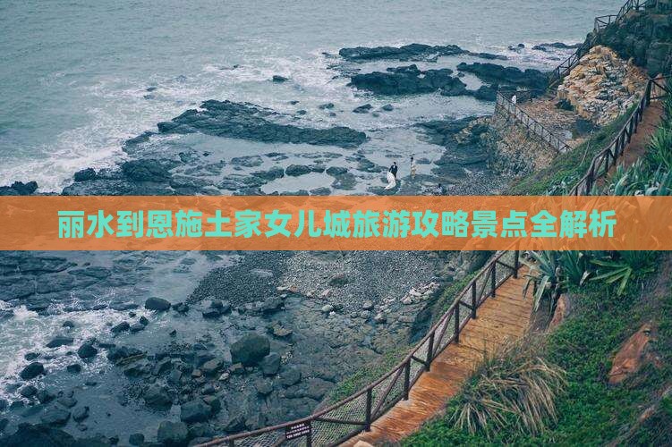 丽水到恩施土家女儿城攻略