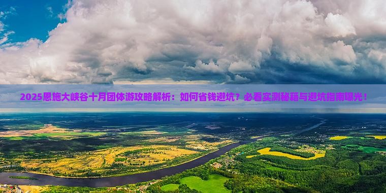 十月到恩施大峡谷团体旅游