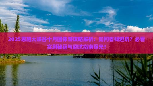 十月到恩施大峡谷团体旅游